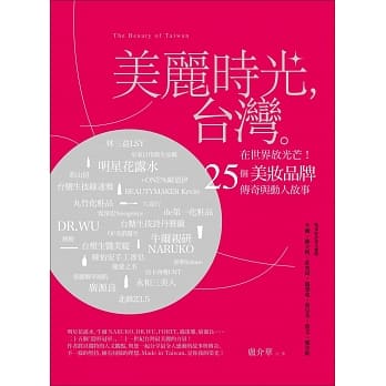 美丽时光，台湾。：在世界放光芒！25个美妆品牌传奇与动人故事。 pdf epub mobi 电子书 下载