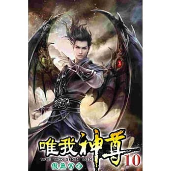 唯我神尊10 pdf epub mobi 电子书 下载