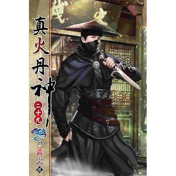 真火丹神29 pdf epub mobi 电子书 下载