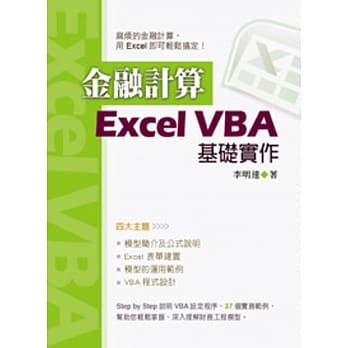 金融计算：Excel VBA基础实作 pdf epub mobi 电子书 下载