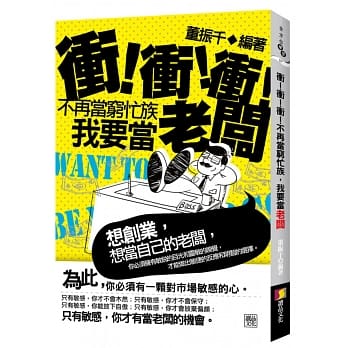 冲！冲！冲！不再当穷忙族，我要当老板 pdf epub mobi 电子书 下载