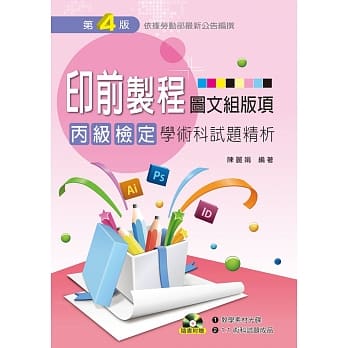 印前制程〔图文组版项〕丙级检定学术科试题精析（第四版） pdf epub mobi 电子书 下载