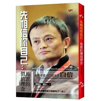 先相信你自己：马云的价值观念 pdf epub mobi 电子书 下载