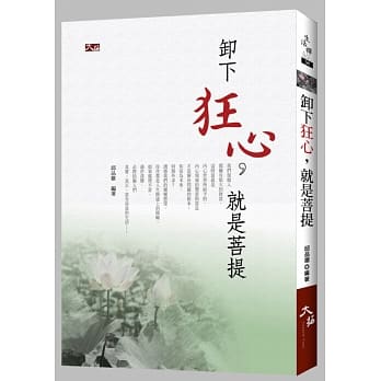 卸下狂心，就是菩提 pdf epub mobi 电子书 下载
