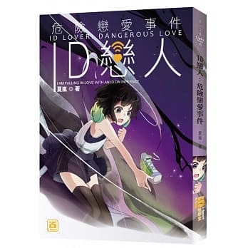 ID恋人：危险恋爱事件 pdf epub mobi 电子书 下载