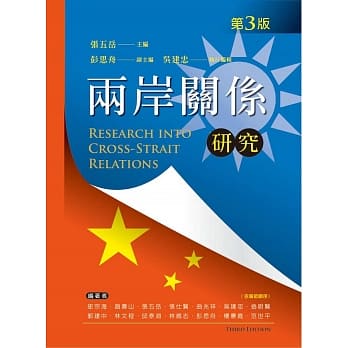 两岸关系研究（第三版） pdf epub mobi 电子书 下载