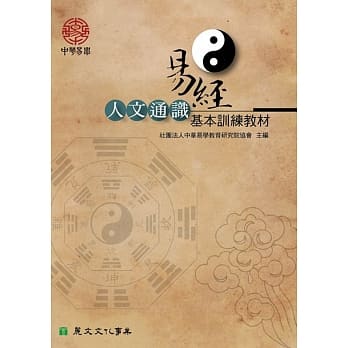 易经人文通识基本训练教材 pdf epub mobi 电子书 下载