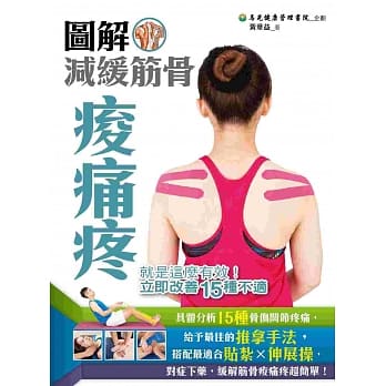 图解减缓筋骨痠痛疼：就是这么有效！立即改善15种不适(全彩) pdf epub mobi 电子书 下载
