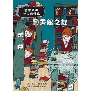 图书馆之谜：雷思玛雅少年侦探社5 pdf epub mobi 电子书 下载