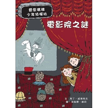 电影院之谜：雷思玛雅少年侦探社4 pdf epub mobi 电子书 下载