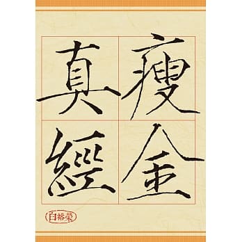 瘦金真经 pdf epub mobi 电子书 下载