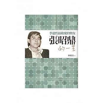 李远哲最敬爱的朋友：张昭鼎的一生 pdf epub mobi 电子书 下载