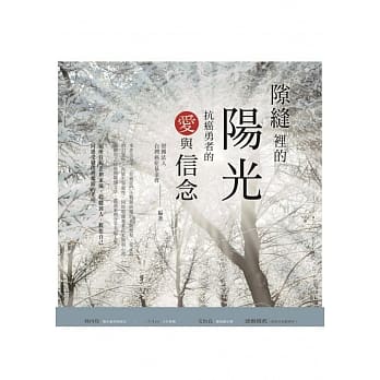 隙缝里的阳光：抗癌勇者的爱与信念 pdf epub mobi 电子书 下载