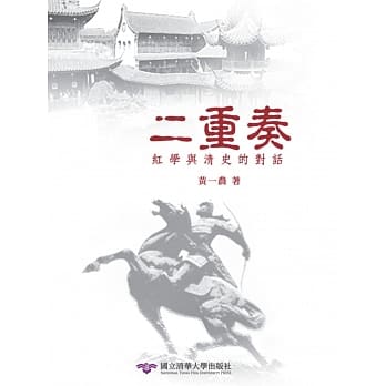 二重奏：红学与清史的对话 pdf epub mobi 电子书 下载