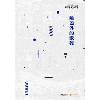 篱笆外的歌声-北台湾文学132 pdf epub mobi 电子书 下载