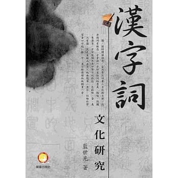 汉字词文化研究 pdf epub mobi 电子书 下载