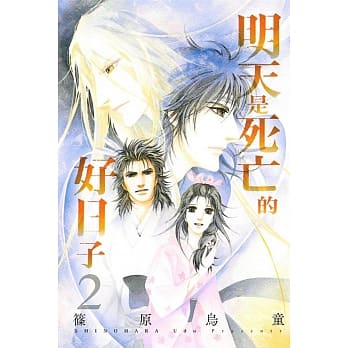 明天是死亡的好日子 2 pdf epub mobi 电子书 下载