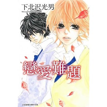 恋爱难题 全 pdf epub mobi 电子书 下载