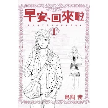 早安‧回来啦 1 pdf epub mobi 电子书 下载