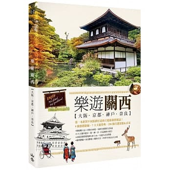 乐游关西：大坂．京都．神户．奈良 pdf epub mobi 电子书 下载