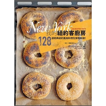 我的纽约客厨房：128道经典纽约风格料理在家轻松做！ pdf epub mobi 电子书 下载