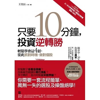 只要10分钟，投资逆转胜：轻松学会这4招，从此抓对时机、做对个股 pdf epub mobi 电子书 下载