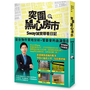 突围黑心房市！Sway 诚实带看日记：全台物件实地分析+管委会的血泪告白 pdf epub mobi 电子书 下载