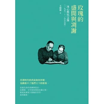 玫瑰的盛开与凋谢：冰心与吴文藻（一九五一～一九九九） pdf epub mobi 电子书 下载