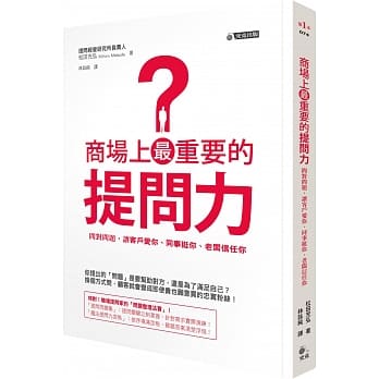 商场上最重要的提问力：问对问题，让客户爱你、同事挺你、老板信任你 pdf epub mobi 电子书 下载