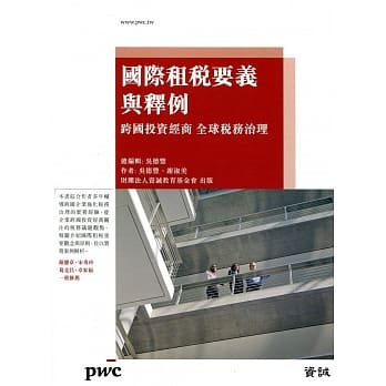 国际租税要义与释例：跨国投资经商 全球税务治理 pdf epub mobi 电子书 下载