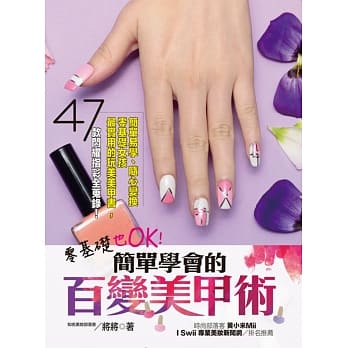 零基础也OK！简单学会的百变美甲术 pdf epub mobi 电子书 下载