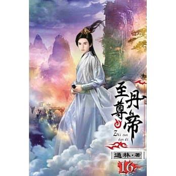 至尊丹帝16 pdf epub mobi 电子书 下载