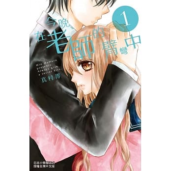 今晚、在老师的臂弯中 1 pdf epub mobi 电子书 下载