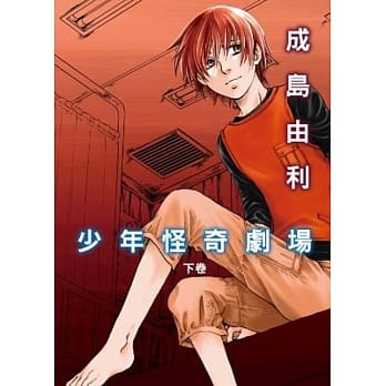 少年怪奇剧场(下) pdf epub mobi 电子书 下载