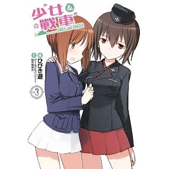 少女与战车(03) pdf epub mobi 电子书 下载