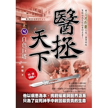 医拯天下之4：白色巨塔 pdf epub mobi 电子书 下载