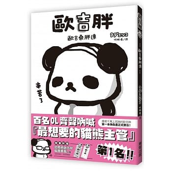 欧吉胖：欧吉桑胖达 pdf epub mobi 电子书 下载