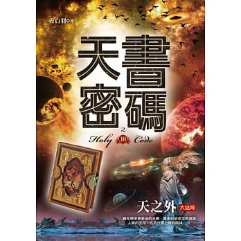 天书密码之10【天之外】(大结局) pdf epub mobi 电子书 下载