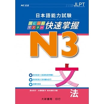 日本语能力试験 N3 快速掌握 文法 pdf epub mobi 电子书 下载