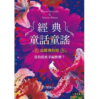 经典童话童谣：血腥复刻版 pdf epub mobi 电子书 下载