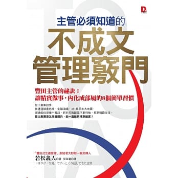 主管必须知道的不成文管理窍门-丰田主管的祕诀：让精实做事，内化成部属的８个简单习惯 pdf epub mobi 电子书 下载
