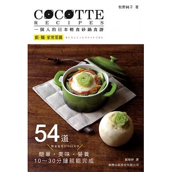 COCOTTE RECIPES 一个人的日本轻食砂锅食谱：饭‧面‧家常菜篇 pdf epub mobi 电子书 下载