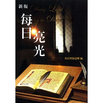 每日亮光(新版) pdf epub mobi 电子书 下载