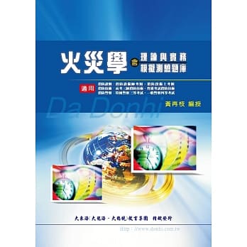 火灾学（含理论与实务模拟测验题库）(增修版) pdf epub mobi 电子书 下载