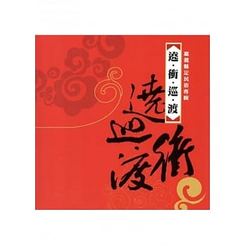 遶．冲．巡．渡─嘉义县定民俗专辑 pdf epub mobi 电子书 下载