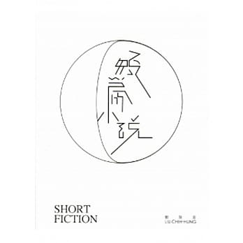 短篇小说－刘致宏个展 pdf epub mobi 电子书 下载