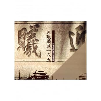 新竹东门城影像专辑─迎曦飞越一八五 pdf epub mobi 电子书 下载