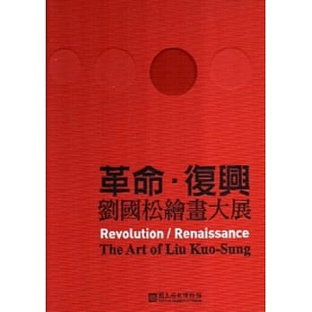 革命‧复兴：刘国松绘画大展[精装] pdf epub mobi 电子书 下载