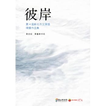 彼岸：第4届新北市文学奖得奖作品集 黄金组．舞台剧本组 pdf epub mobi 电子书 下载