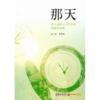 那天：第4届新北市文学奖得奖作品集 成人组．青春组 pdf epub mobi 电子书 下载